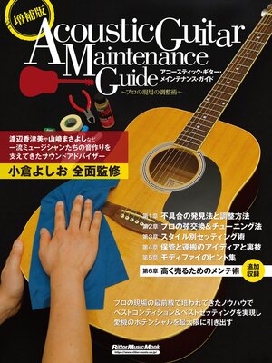 cover image of 増補版アコースティック・ギター・メインテナンス・ガイド～プロの現場の調整術～